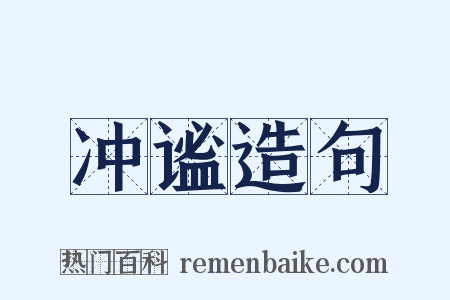 冲谧造句是什么意思的图片